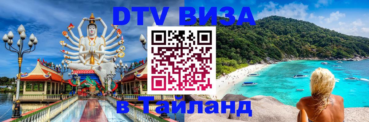 Оформить DTV визу в Тайланд Саратов 