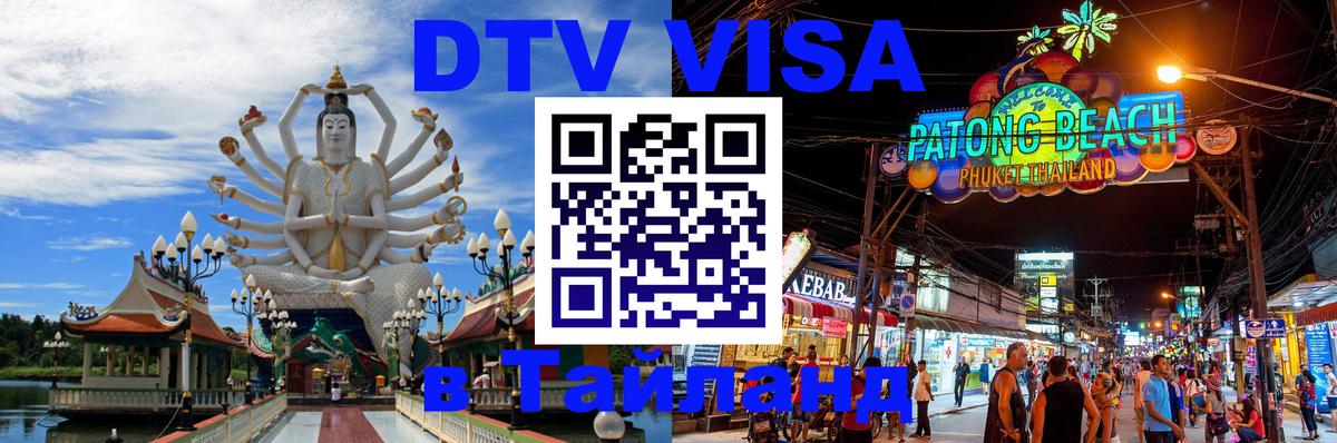 ДТВ виза в Таиланд Саратов 